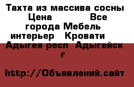Тахта из массива сосны › Цена ­ 4 600 - Все города Мебель, интерьер » Кровати   . Адыгея респ.,Адыгейск г.